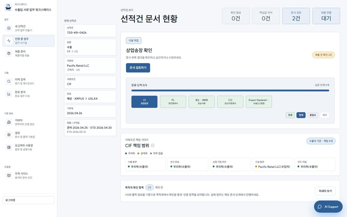 선적건 서류를 작성하고 진행 상황을 관리하는 서류항 제품 화면
